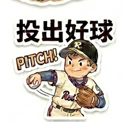 投出好球
