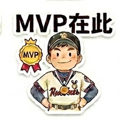 MVP在此
