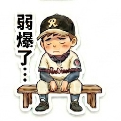 弱爆了
